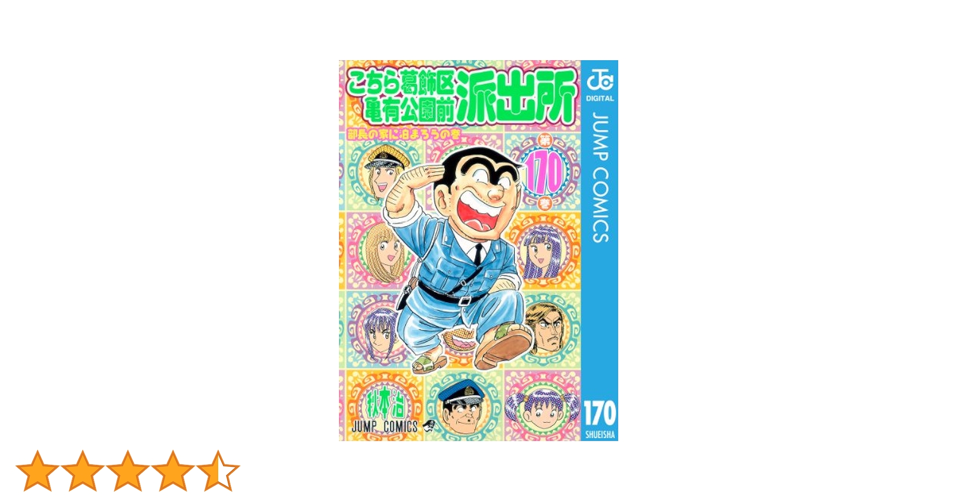 Amazon.co.jp: こちら葛飾区亀有公園前派出所 170 (ジャンプ
